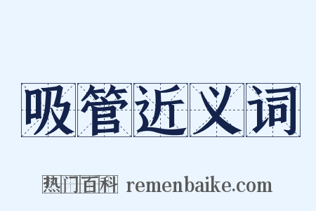 吸管近义词是什么意思的图片